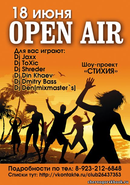 Опен Айр Open Air